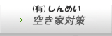 空き家対策